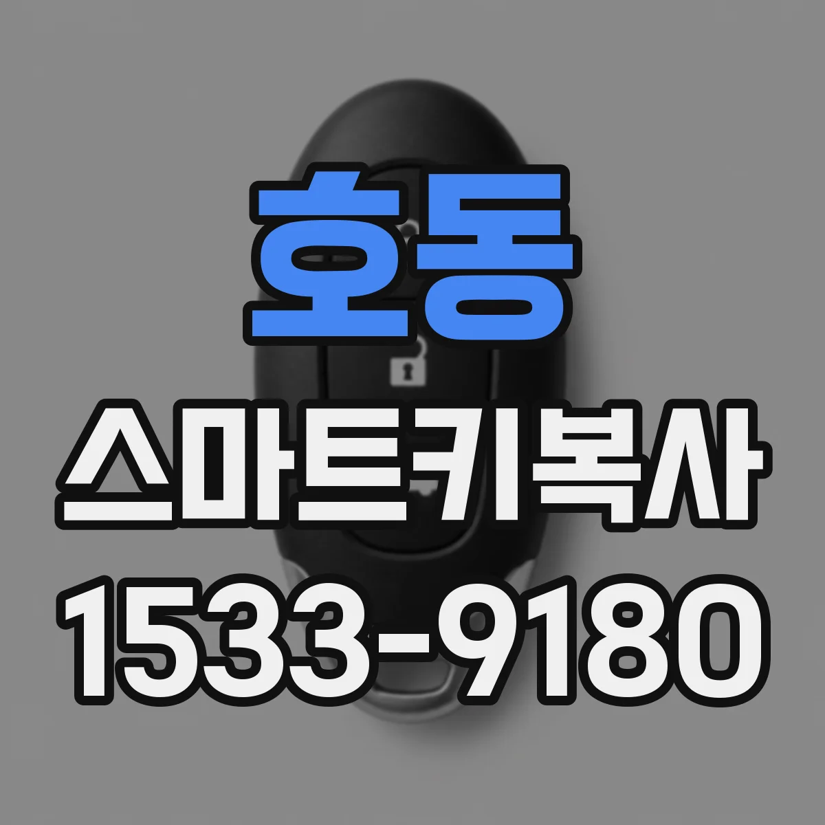 호동 스마트키복사