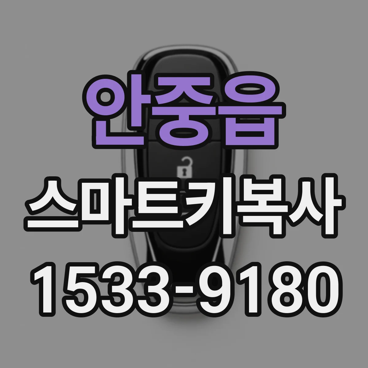 안중읍 스마트키복사