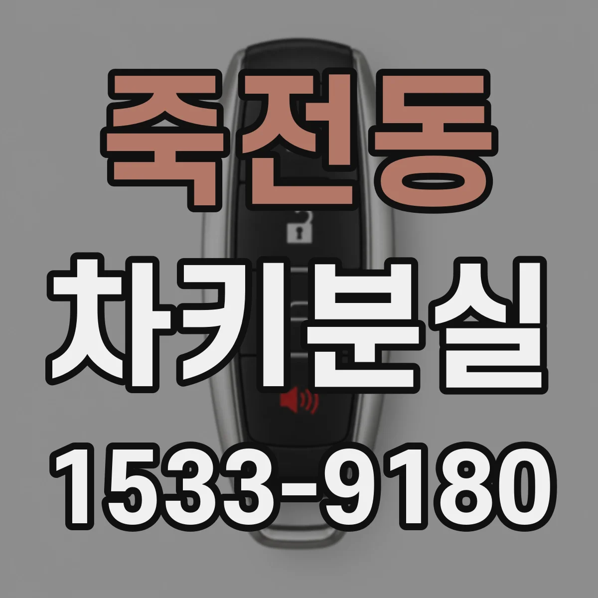 죽전동 차키분실