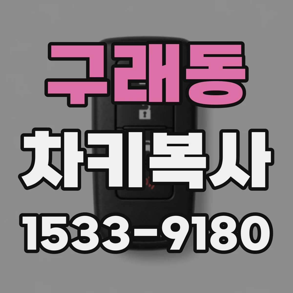 구래동 차키복사