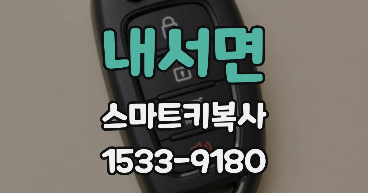 내서면 스마트키복사