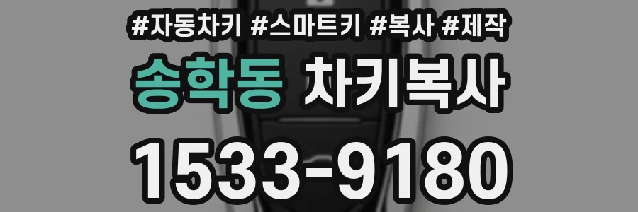 송학동 차키복사