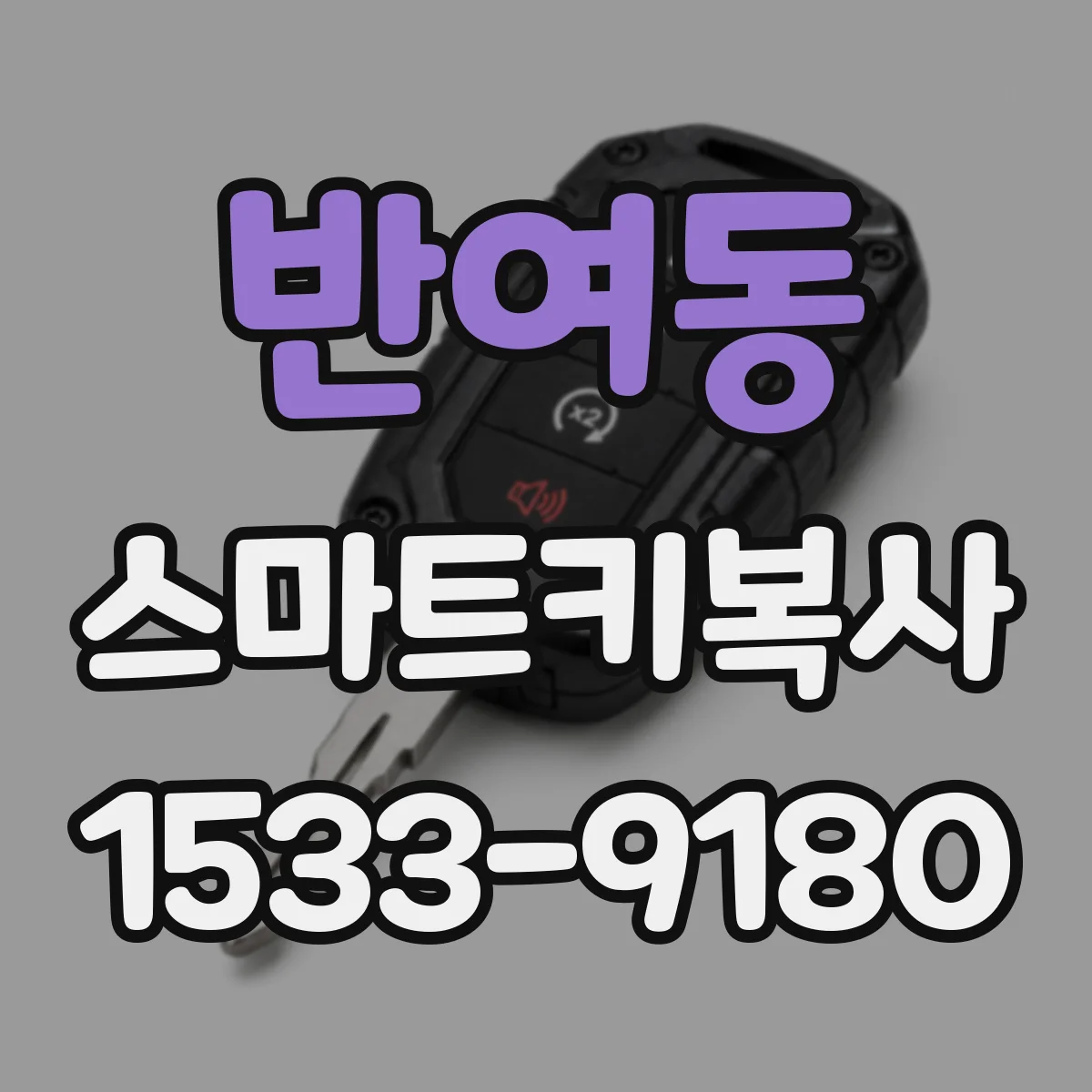 반여동 스마트키복사