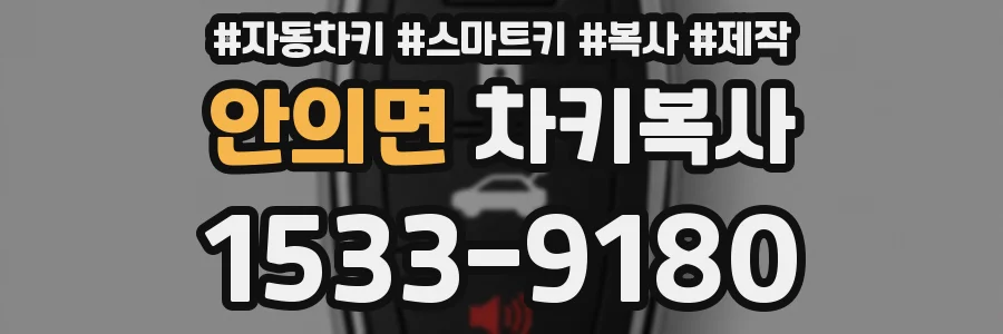 안의면 차키복사