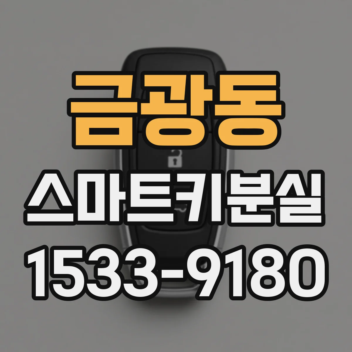 금광동 스마트키분실