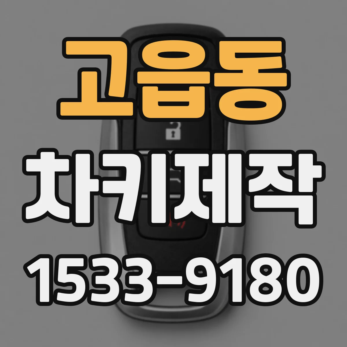 고읍동 차키제작