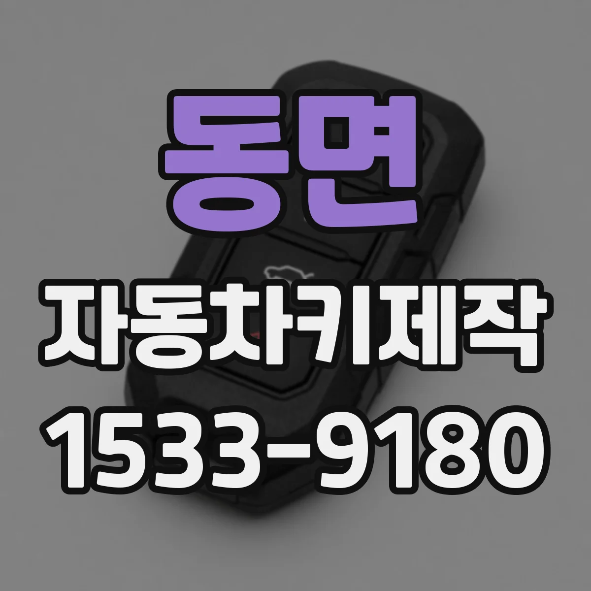 동면 자동차키제작
