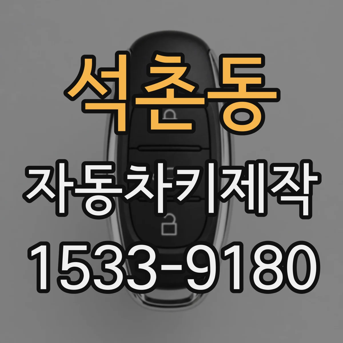 석촌동 자동차키제작