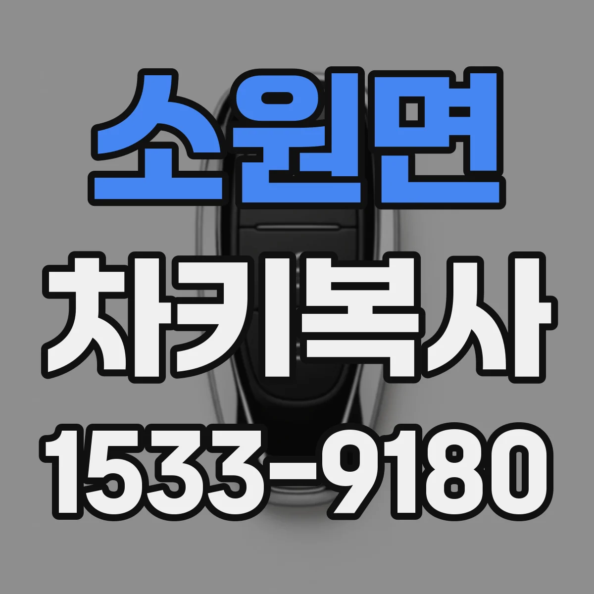 소원면 차키복사