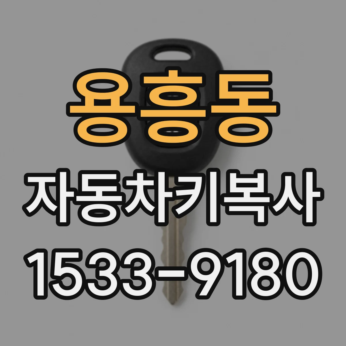 용흥동 자동차키복사