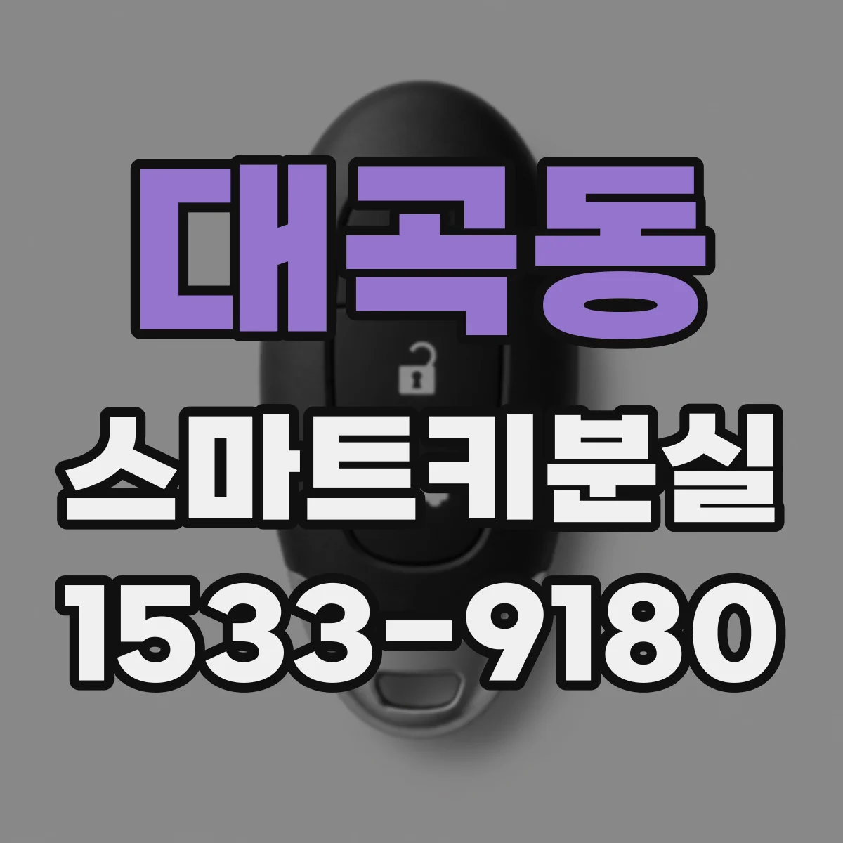 대곡동 스마트키분실