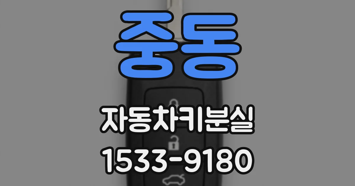 중동 자동차키분실