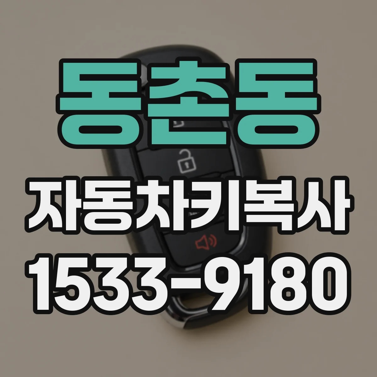 동촌동 자동차키복사
