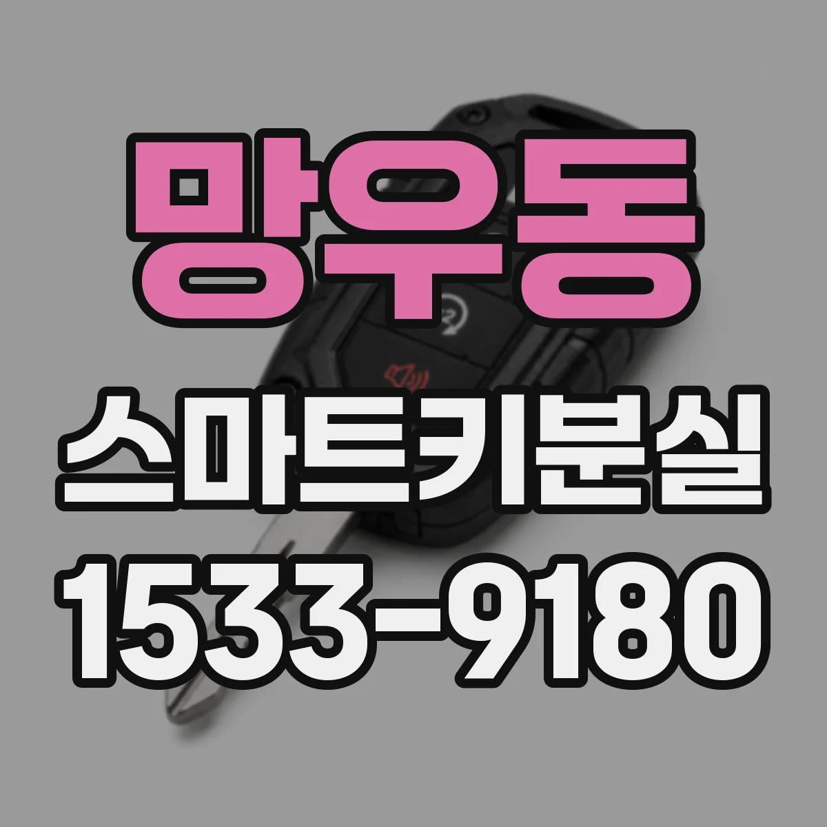망우동 스마트키분실