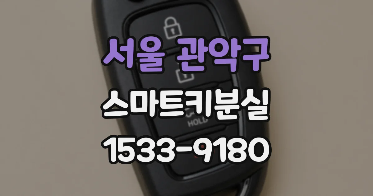 서울 관악구 스마트키분실