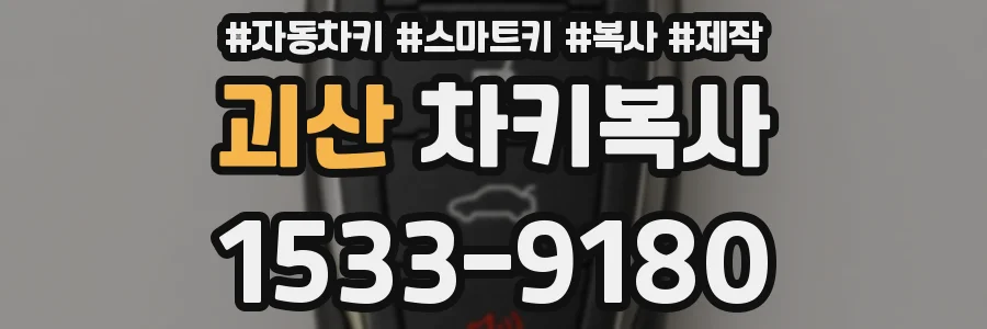 괴산 차키복사