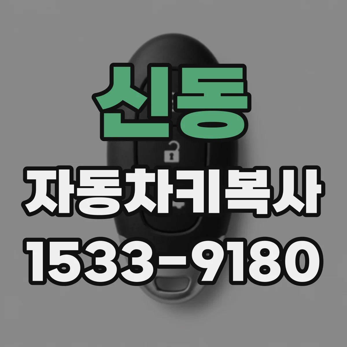 신동 자동차키복사