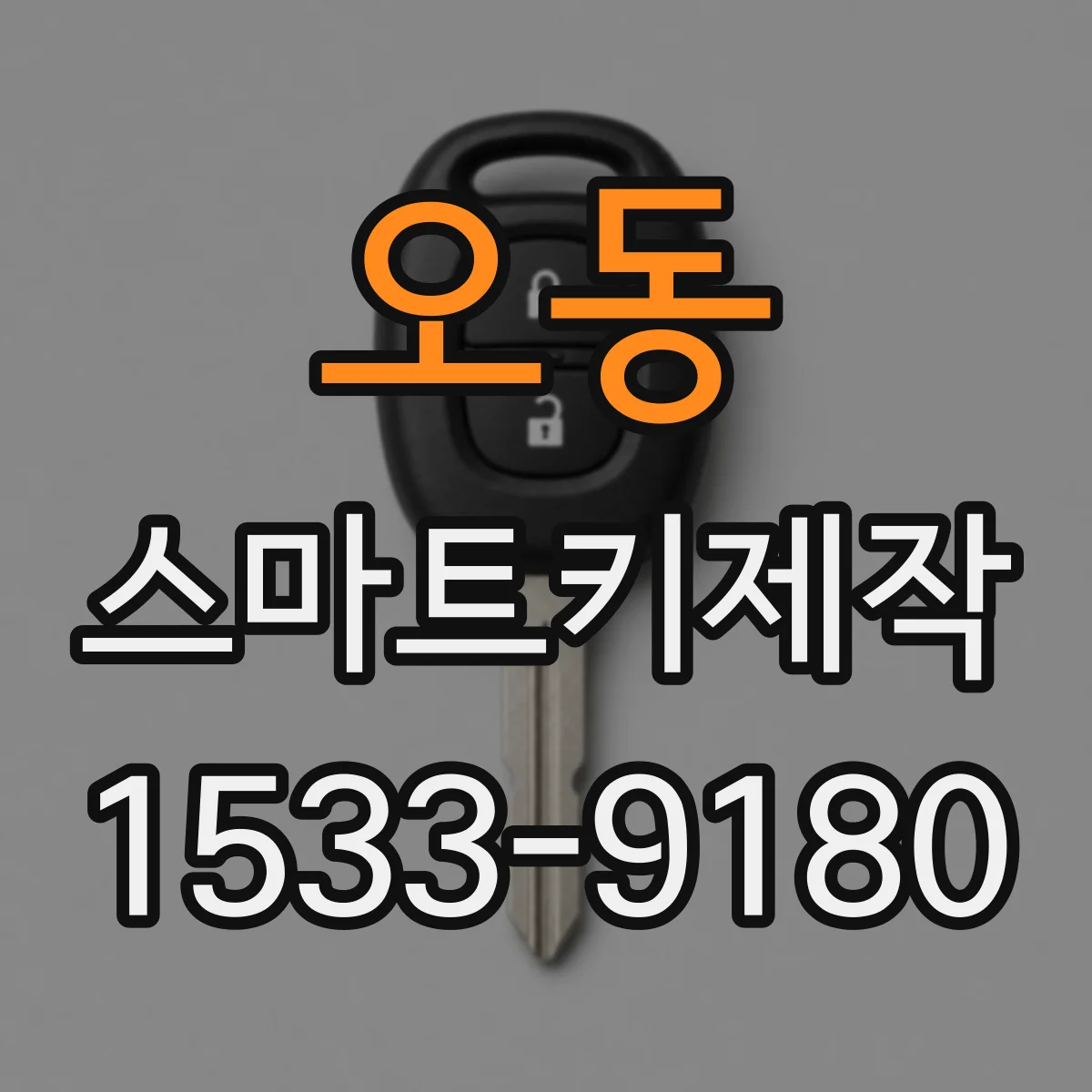 오동 스마트키제작