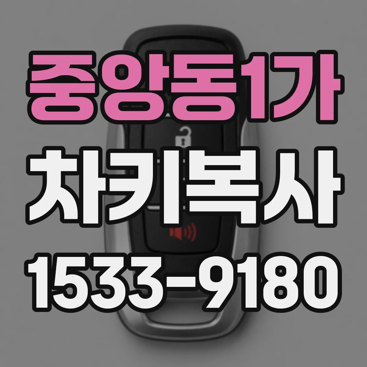 중앙동1가 차키복사