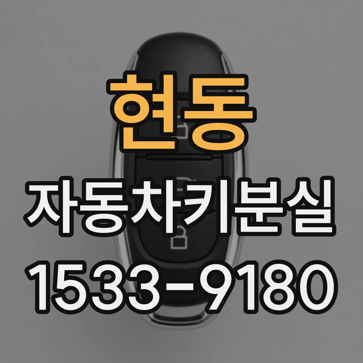 현동 자동차키분실