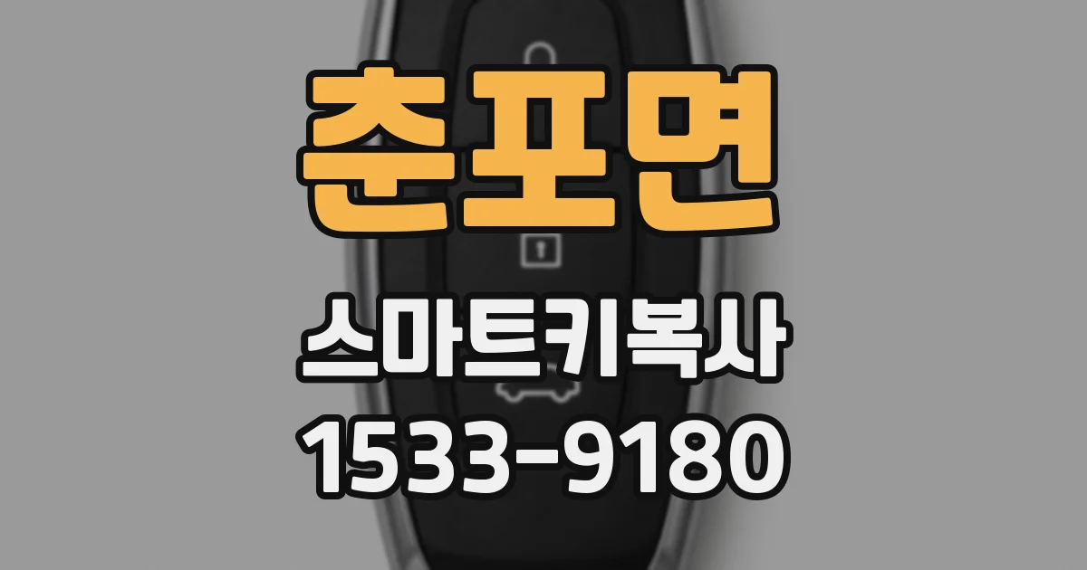 춘포면 스마트키복사