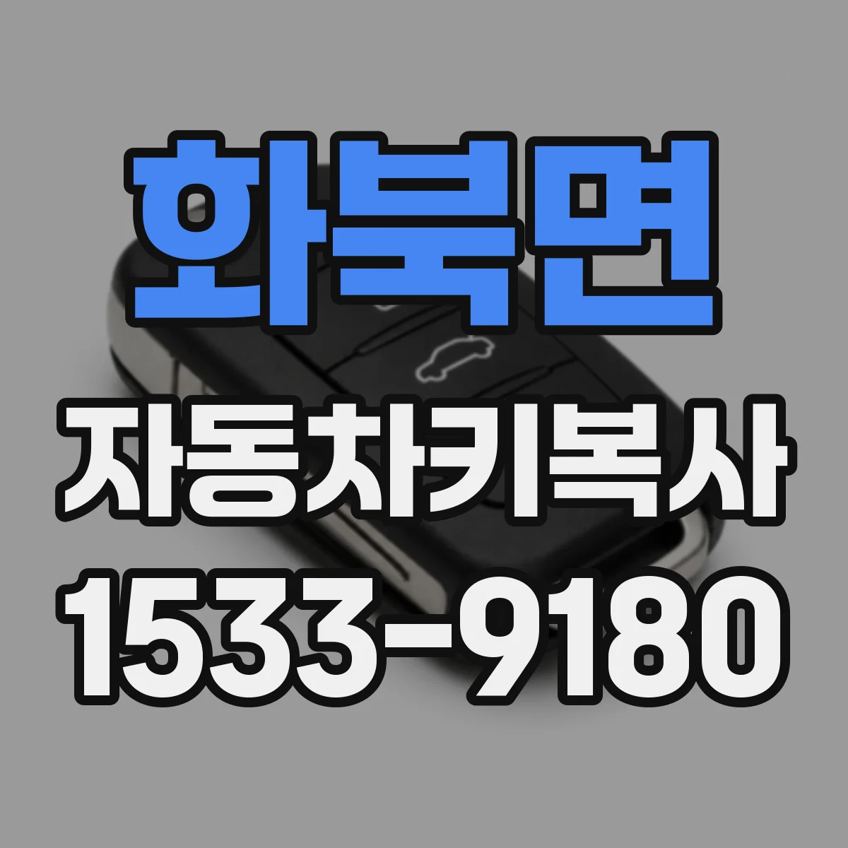 화북면 자동차키복사