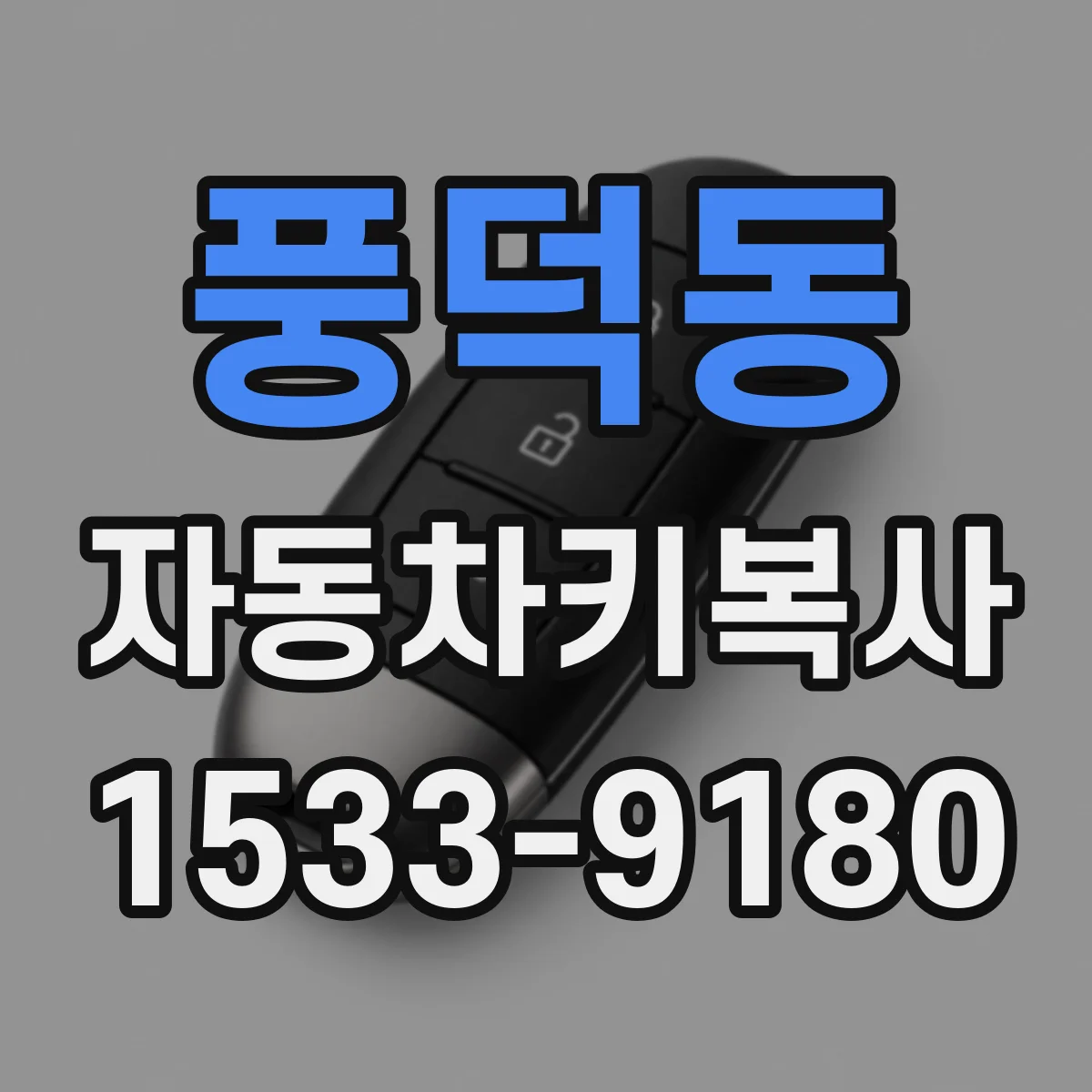 풍덕동 자동차키복사