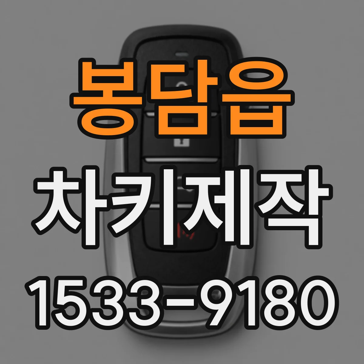 봉담읍 차키제작