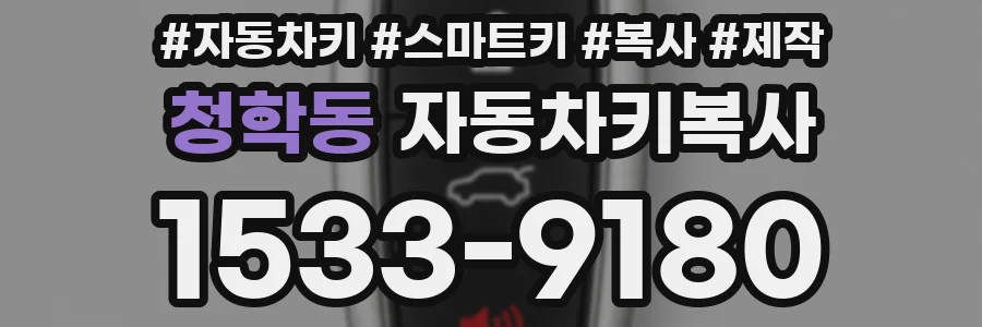 청학동 자동차키복사