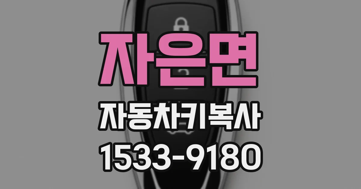 자은면 자동차키복사