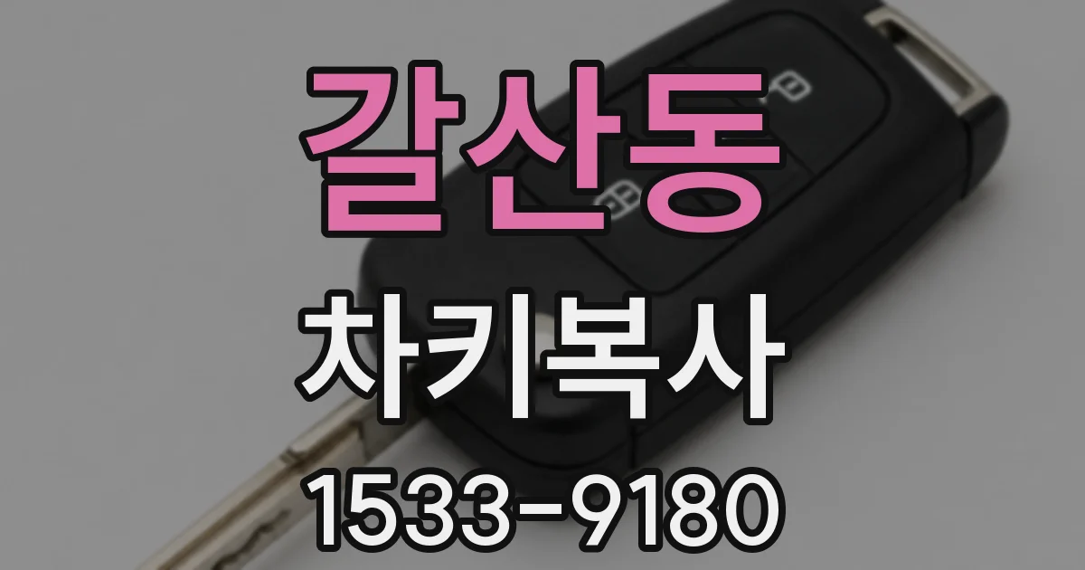 갈산동 차키복사