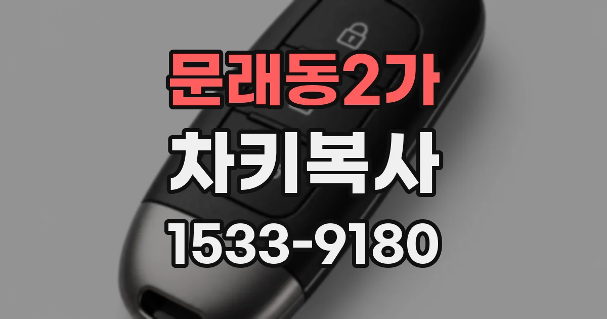 문래동2가 차키복사