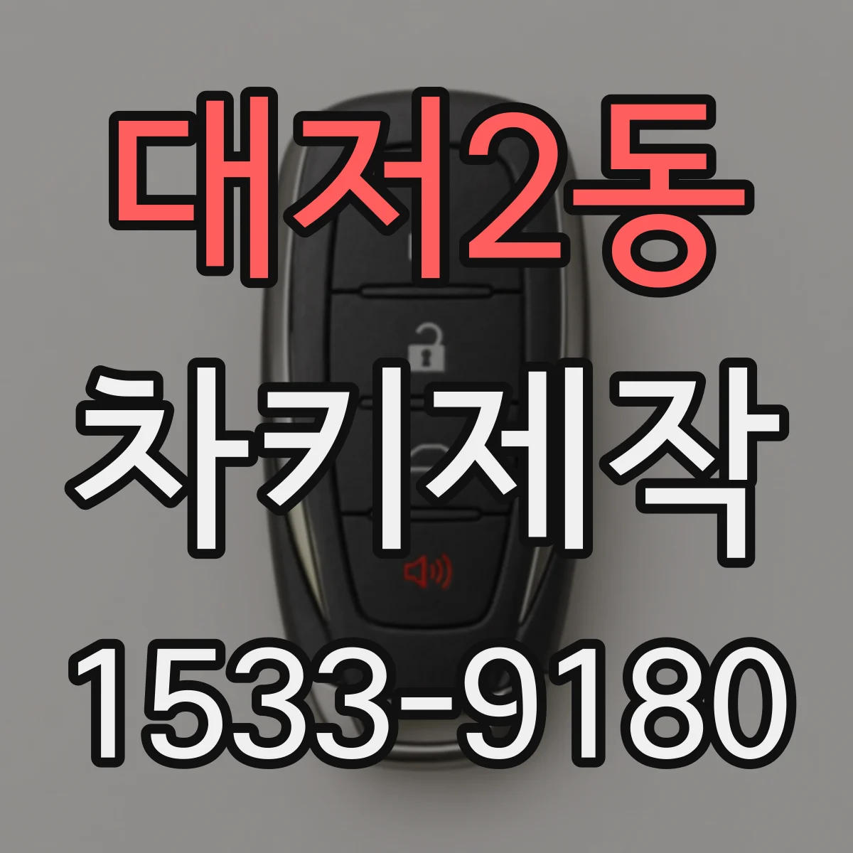 대저2동 차키제작