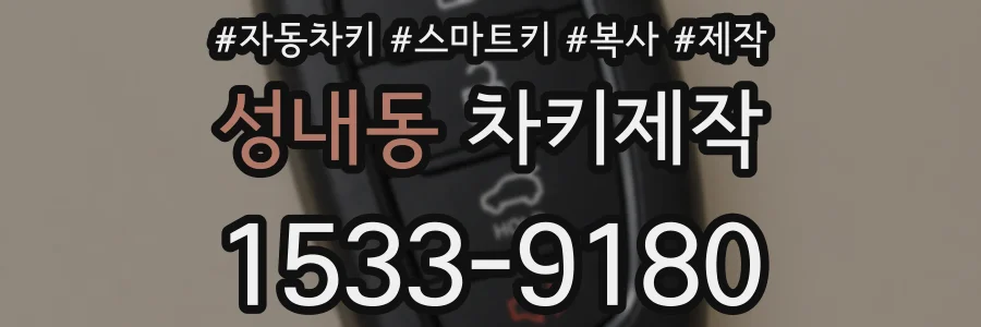 성내동 차키제작