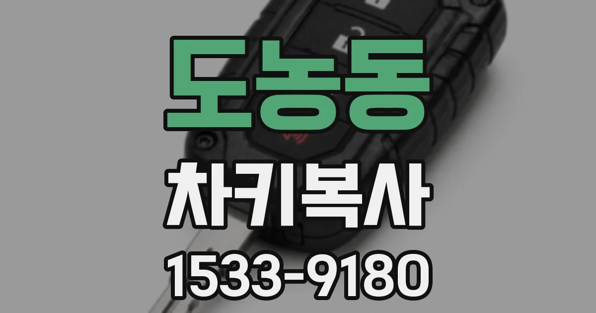 도농동 차키복사