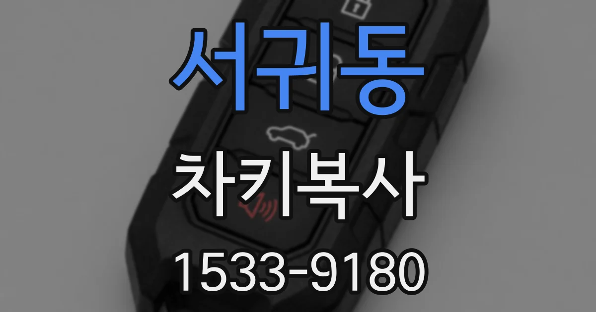 서귀동 차키복사