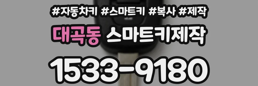대곡동 스마트키제작