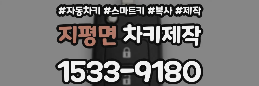 지평면 차키제작