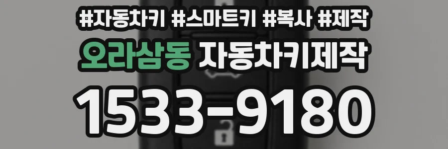 오라삼동 자동차키제작