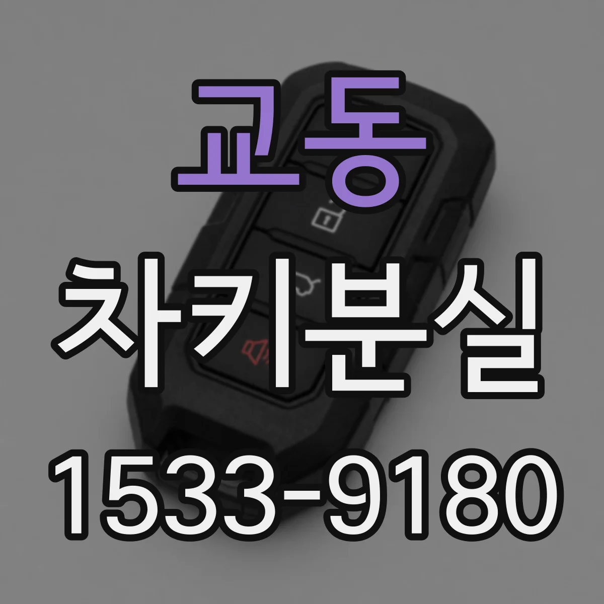 교동 차키분실