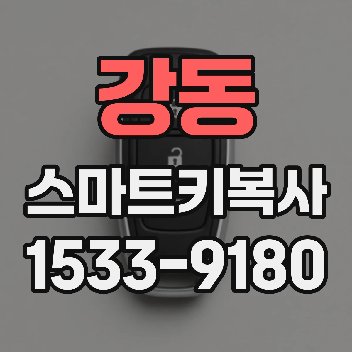 강동 스마트키복사