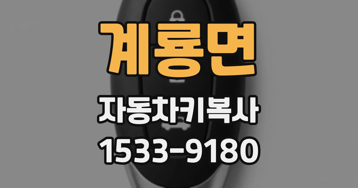 계룡면 자동차키복사