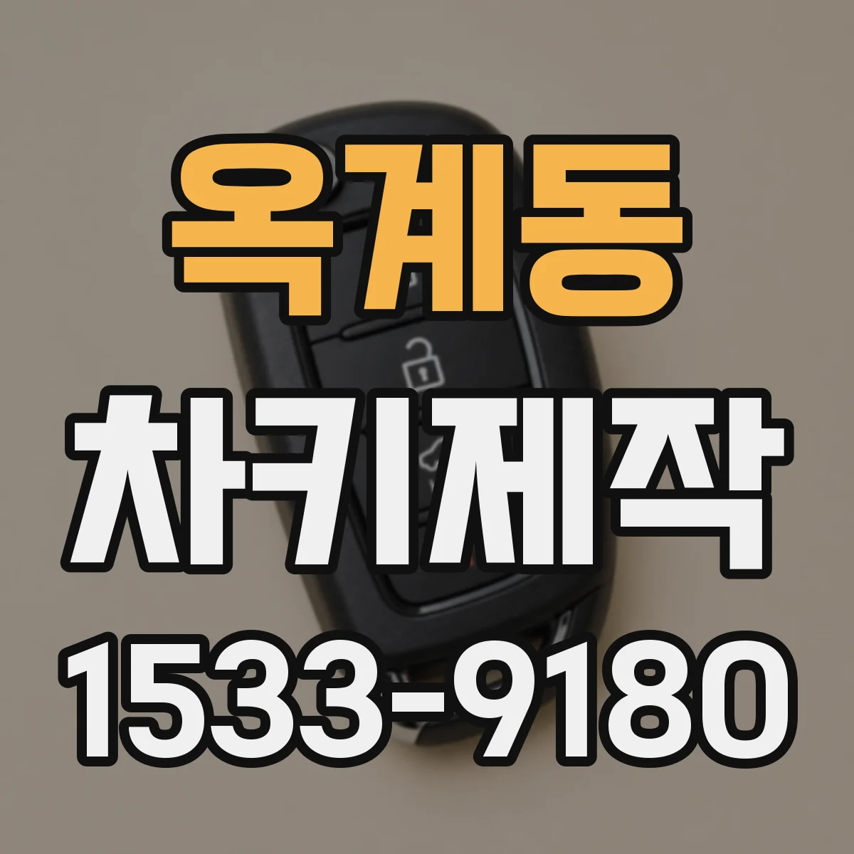 옥계동 차키제작