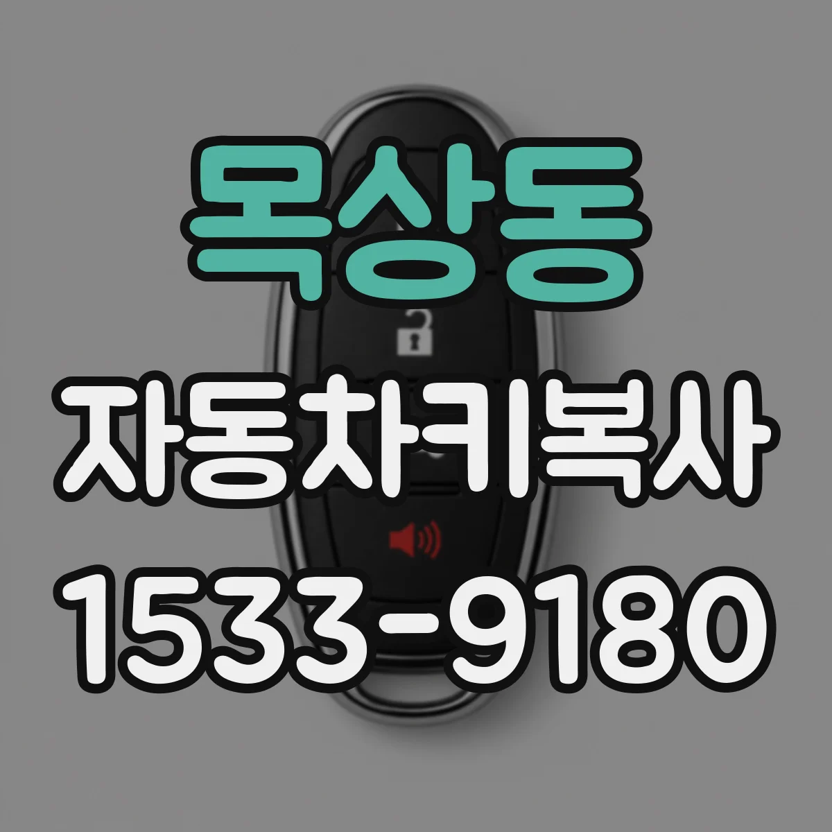 목상동 자동차키복사
