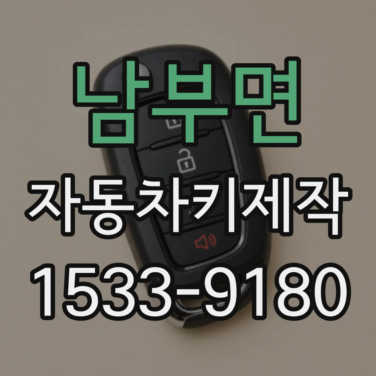 남부면 자동차키제작
