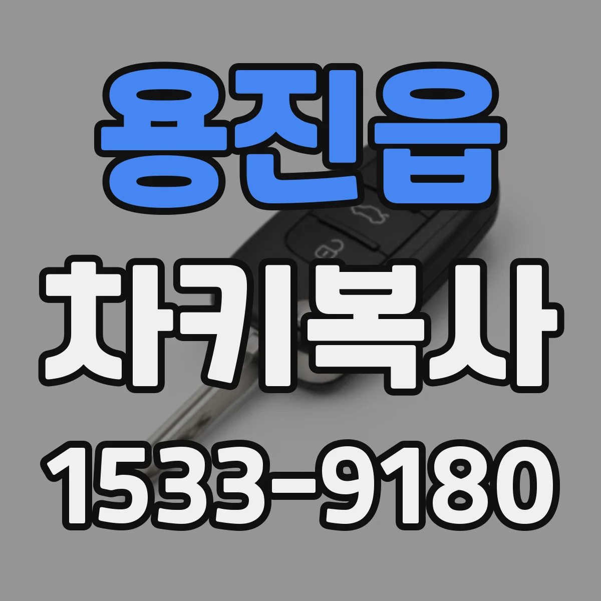 용진읍 차키복사