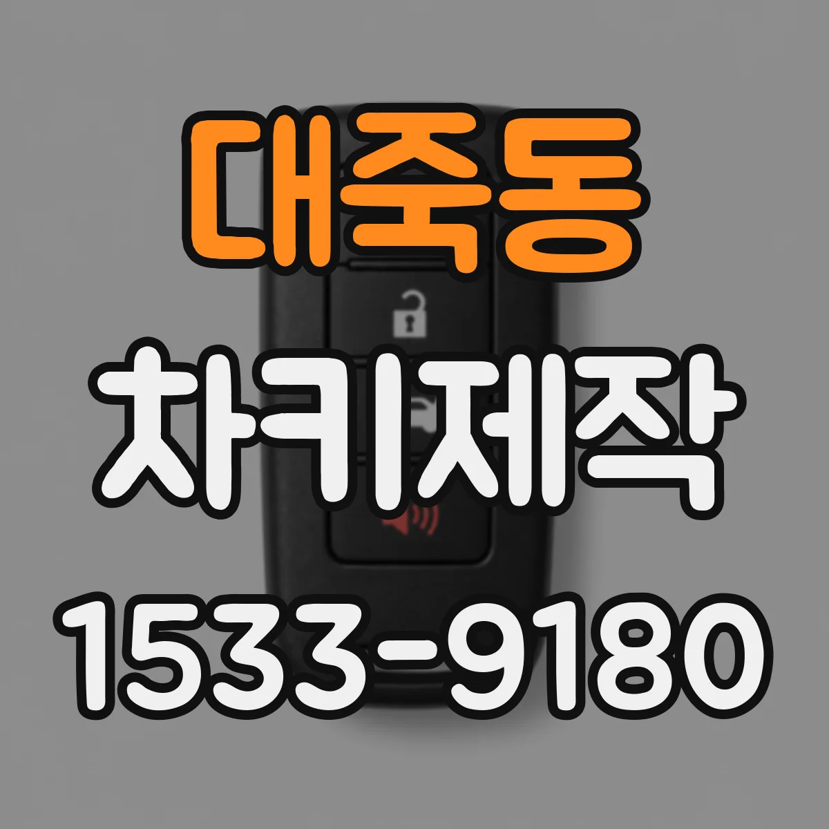 대죽동 차키제작
