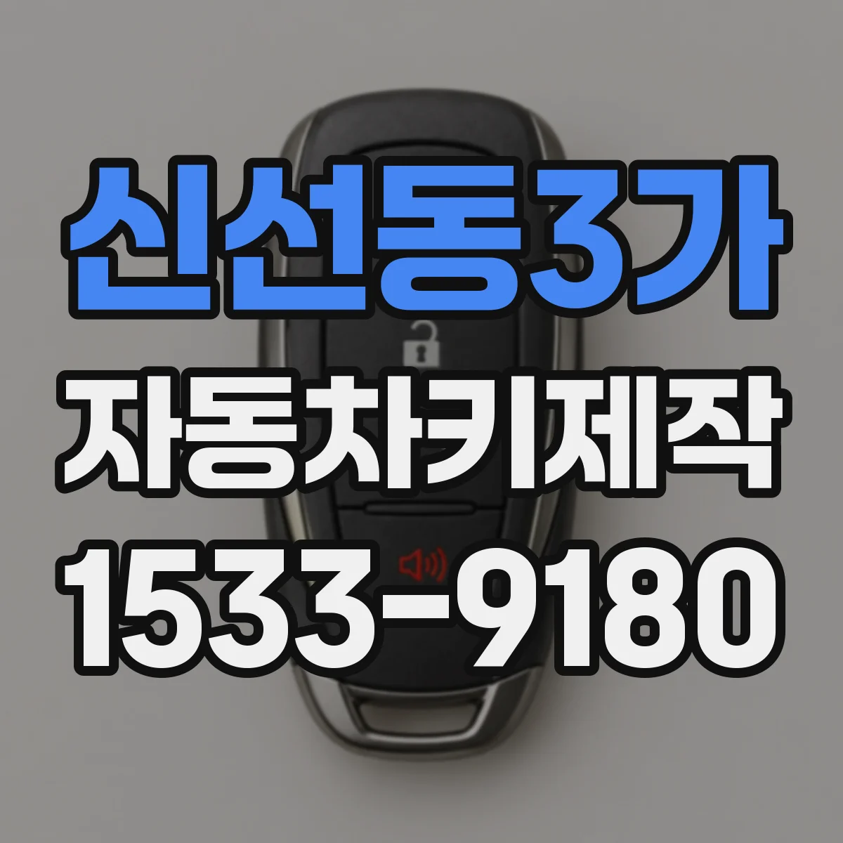 신선동3가 자동차키제작