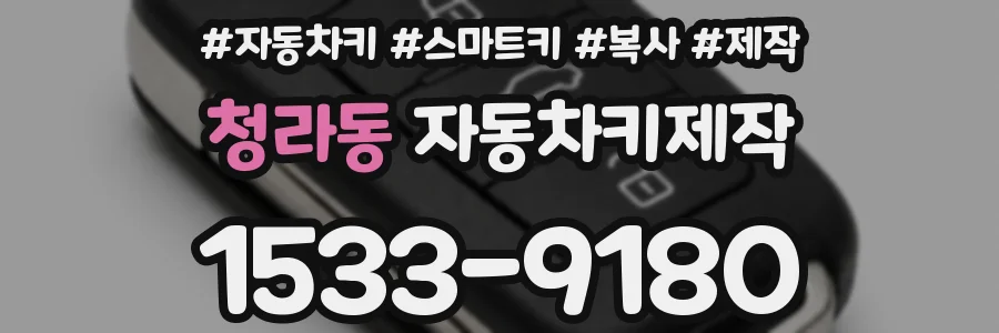 청라동 자동차키제작