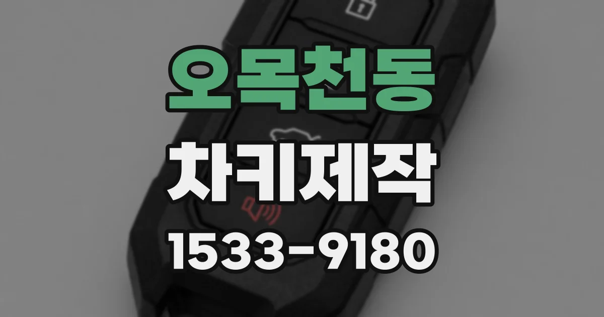 오목천동 차키제작